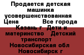 Продается детская машинка усовершенствованная › Цена ­ 1 200 - Все города, Казань г. Дети и материнство » Детский транспорт   . Новосибирская обл.,Новосибирск г.